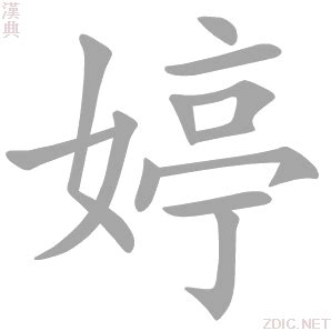 婷 五行|婷的意思，婷字的意思